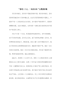 喜迎二十大一起向未来主题演讲稿