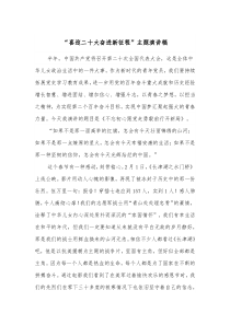 喜迎二十大奋进新征程主题演讲稿