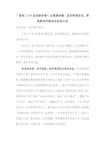 喜迎二十大奋进新征程主题演讲稿坚定理想信念勇做新时代敢担当的奋斗者