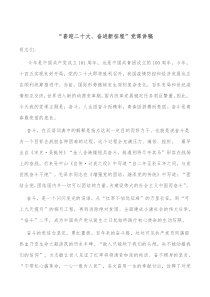 喜迎二十大奋进新征程党课讲稿