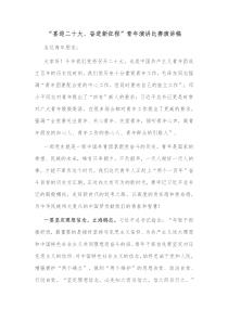 喜迎二十大奋进新征程青年演讲比赛演讲稿