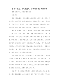 喜迎二十大永远跟党走奋进新征程主题演讲稿