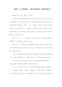 喜迎二十大演讲稿投身纪检事业争做忠诚卫士