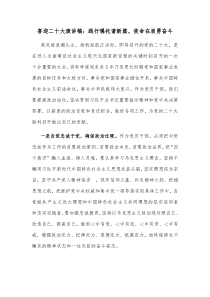 喜迎二十大演讲稿践行嘱托谱新篇使命在肩勇奋斗