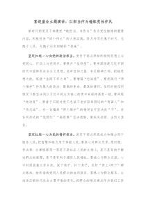 喜迎盛会主题演讲以担当作为锤炼党性作风