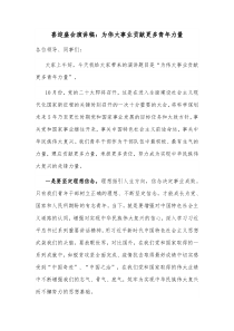 喜迎盛会演讲稿为伟大事业贡献更多青年力量