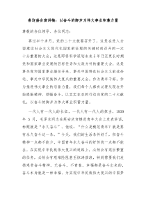 喜迎盛会演讲稿以奋斗的脚步为伟大事业积蓄力量