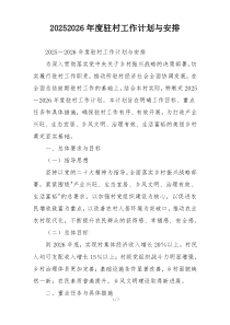 20252026年度驻村工作计划与安排