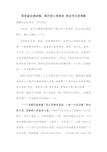 喜迎盛会演讲稿践行初心担使命担当作为讲奉献