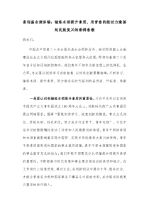 喜迎盛会演讲稿锤炼本领提升素质用青春的能动力激荡起民族复兴的澎湃春潮