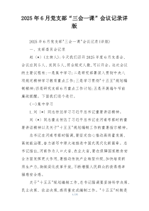 2025年6月党支部“三会一课”会议记录详版