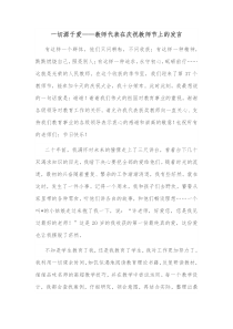 一切源于爱教师代表在庆祝教师节上的发言