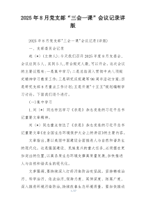 2025年8月党支部“三会一课”会议记录详版