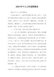 2025年个人工作述职报告