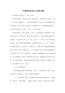 一年级新生家长会上的发言稿