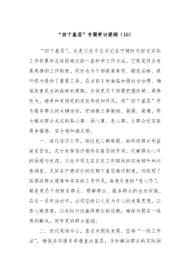 四下基层专题研讨提纲10