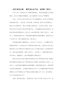 一把手讲安全课遵守安全生产法当好第一责任人