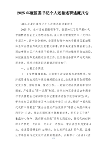 2025年度区委书记个人述德述职述廉报告