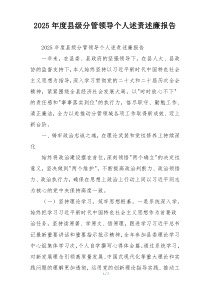 2025年度县级分管领导个人述责述廉报告