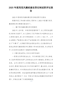 2025年度局党风廉政建设责任制述职评议报告