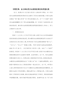 专题党课奋力推动党内法规制度建设高质量发展