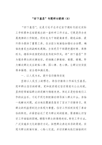 四下基层专题研讨提纲8
