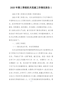 2025年第三季度机关党建工作情况报告1