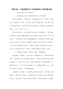 专题汇报以高质量培训工作助推集团公司高质量发展