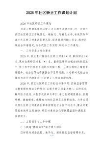 2026年社区矫正工作谋划计划