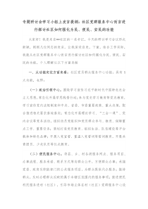 专题研讨会学习小组上发言提纲社区党群服务中心而言进行探讨社区如何强化为民便民安民的功能
