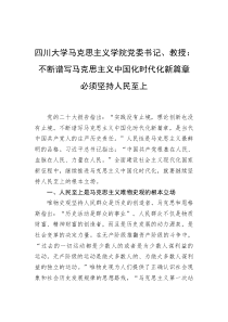 四川大学马克思主义学院党委书记教授不断谱写马克思主义中国化时代化新篇章必须坚持人民至上