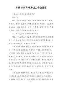 乡镇2025年底务虚工作会讲话