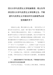 四川大学马克思主义学院副教授硕士生导师及四川大学马克思主义学院博士生不断谱写马克思主义中国化时代化新