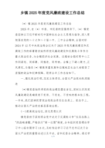 乡镇2025年度党风廉政建设工作总结
