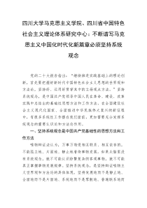 四川大学马克思主义学院四川省中国特色社会主义理论体系研究中心不断谱写马克思主义中国化时代化新篇章必须