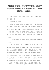 乡镇党员干部关于学习贯彻党的二十届四中全会精神的研讨发言材料新质生产力、治理现代化、自我革命