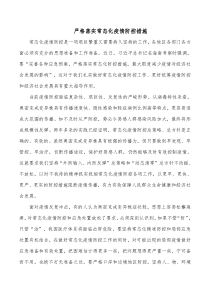严格落实常态化疫情防控措施