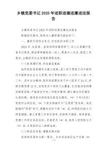 乡镇党委书记2025年述职述德述廉述法报告