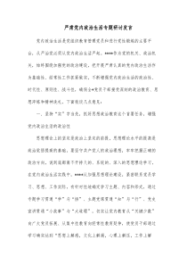 严肃党内政治生活专题研讨发言