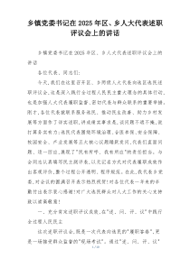 乡镇党委书记在2025年区、乡人大代表述职评议会上的讲话