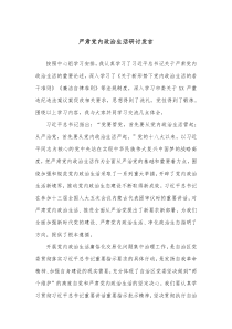 严肃党内政治生活研讨发言