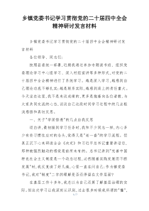 乡镇党委书记学习贯彻党的二十届四中全会精神研讨发言材料