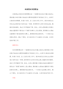 四象限时间管理法