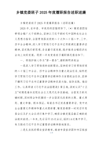 乡镇党委班子2025年度履职报告述职述廉