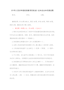 中华人民共和国家庭教育促进法应知应会知识测试题