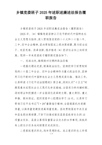 乡镇党委班子2025年述职述廉述法报告履职报告