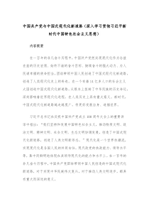中国共产党与中国式现代化新道路深入学习贯彻习近平新时代中国特色社会主义思想