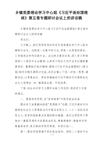 乡镇党委理论学习中心组《习近平谈治国理政》第五卷专题研讨会议上的讲话稿