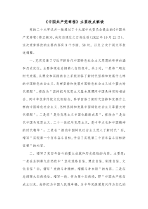 中国共产党章程主要改点解读