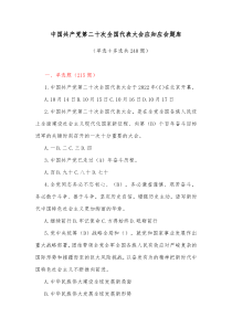 中国共产党第二十次全国代表大会应知应会题库